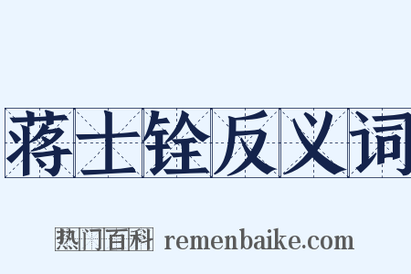 蒋士铨反义词是什么意思的图片
